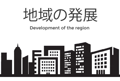 地域の発展