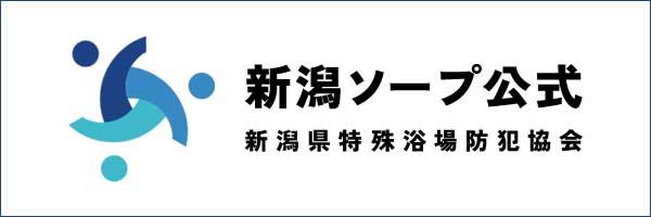 新潟県特殊浴場防犯協会