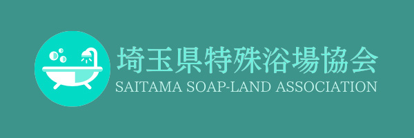 埼玉県特殊浴場協会