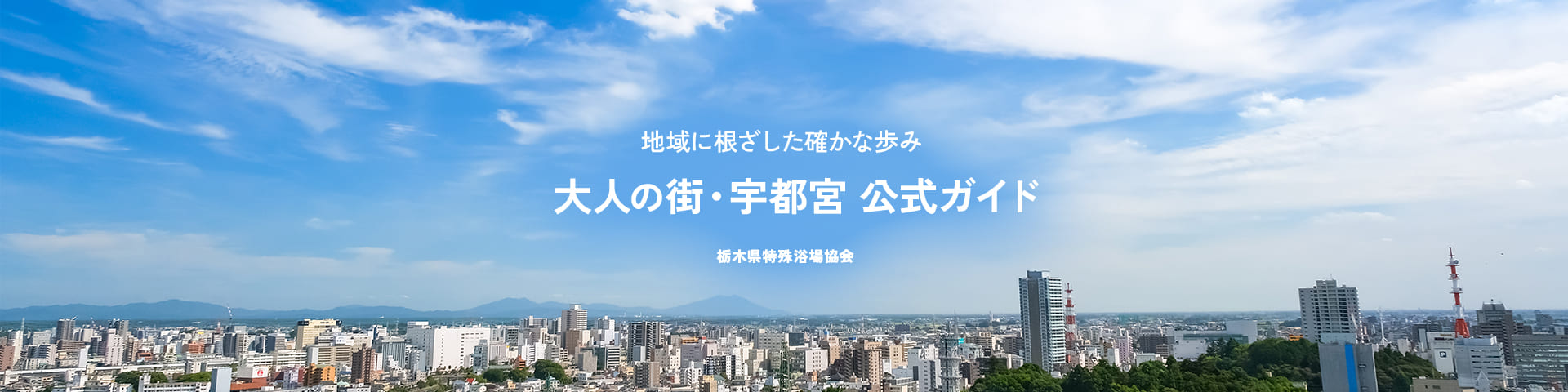 地域に根ざした確かな歩み 大人の街・宇都宮公式ガイド【栃木県特殊浴場協会】