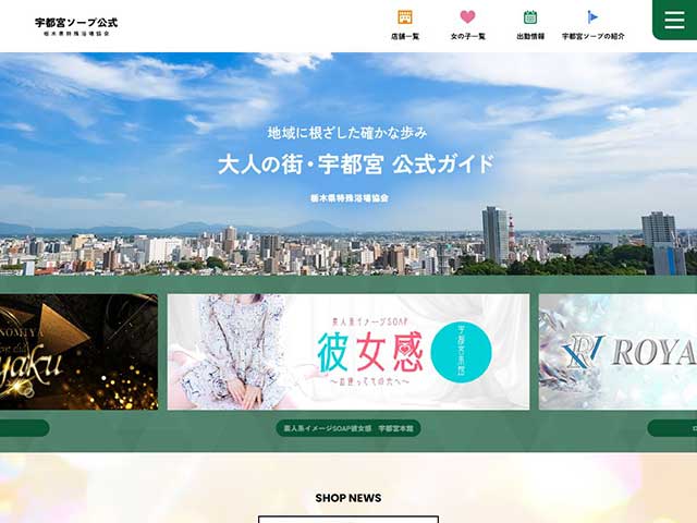 栃木県特殊浴場協会の公式サイトを「宇都宮ソープ公式サイト」としてオープンいたしました。