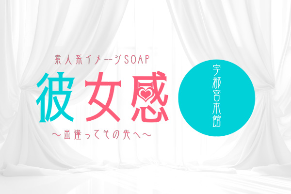 素人系イメージSOAP彼女感　宇都宮本館
